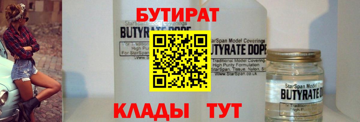 БУТИРАТ 1.4BDO Алушта